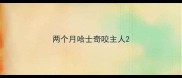 两个月哈士奇咬主人