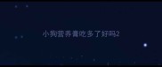 小狗营养膏吃多了好吗
