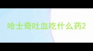 哈士奇吐血吃什么药