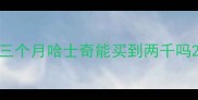 三个月哈士奇能买到两千吗