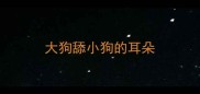 大狗舔小狗的耳朵