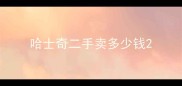 哈士奇二手卖多少钱