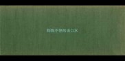 狗狗不停的流口水