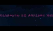 萨摩耶疫苗接种全攻略流程费用及注意事项最新版