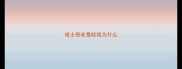哈士奇老是咬我为什么