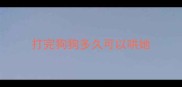 打完狗狗多久可以哄她