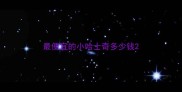 最便宜的小哈士奇多少钱