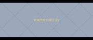 狗狗用牵引绳不走