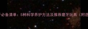 哈士奇磨牙必备清单5种科学养护方法及推荐磨牙玩具附选购指南