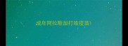 成年阿拉斯加打啥疫苗