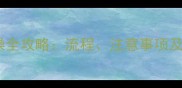 哈士奇宠物店洗澡全攻略流程注意事项及专业美容师建议