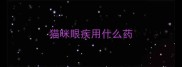 猫咪眼疾用什么药