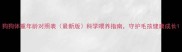狗狗体重年龄对照表最新版科学喂养指南守护毛孩健康成长