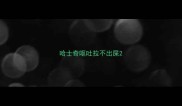 哈士奇呕吐拉不出屎