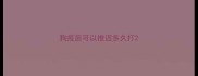 狗疫苗可以推迟多久打