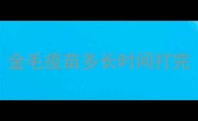 金毛疫苗多长时间打完