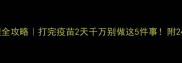 狗狗疫苗后护理全攻略打完疫苗2天千万别做这5件事附24小时观察清单