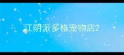 江阴派多格宠物店