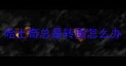 哈士奇总是转圈怎么办