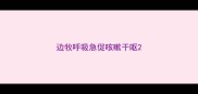 边牧呼吸急促咳嗽干呕