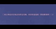哈士奇幼犬价格及饲养全攻略科学养宠指南附预算清单