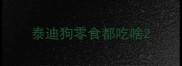 泰迪狗零食都吃啥