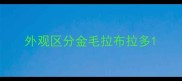 外观区分金毛拉布拉多