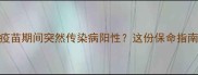 狗狗打疫苗期间突然传染病阳性这份保命指南请收好