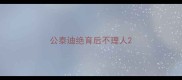 公泰迪绝育后不理人