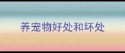 养宠物好处和坏处