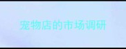 宠物店的市场调研
