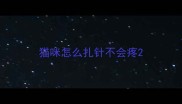 猫咪怎么扎针不会疼