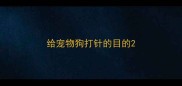 给宠物狗打针的目的