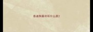 泰迪狗喜欢听什么歌