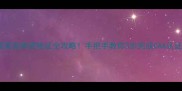 小红书爆款猫咪考取美容师资格证全攻略手把手教你3步完成CAA认证附真实报名案例