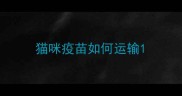 猫咪疫苗如何运输