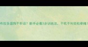 拉布拉多遛狗不听话新手必看3步训练法不吼不叫轻松牵绳