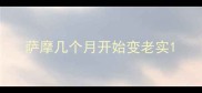 萨摩几个月开始变老实