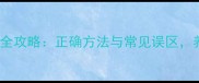 金毛犬耳朵清洁全攻略正确方法与常见误区养宠家庭必看