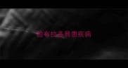 拉布拉多易患疾病