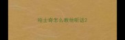 哈士奇怎么教他听话