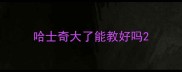 哈士奇大了能教好吗