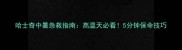 哈士奇中暑急救指南高温天必看5分钟保命技巧