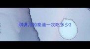 刚满月的泰迪一次吃多少