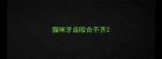 猫咪牙齿咬合不齐