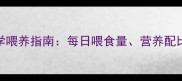 7月龄雪纳瑞科学喂养指南每日喂食量营养配比与健康管理全