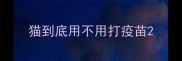 猫到底用不用打疫苗