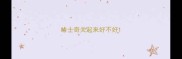 哈士奇关起来好不好