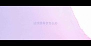边牧腿骨折怎么办