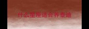 什么星座适合养泰迪